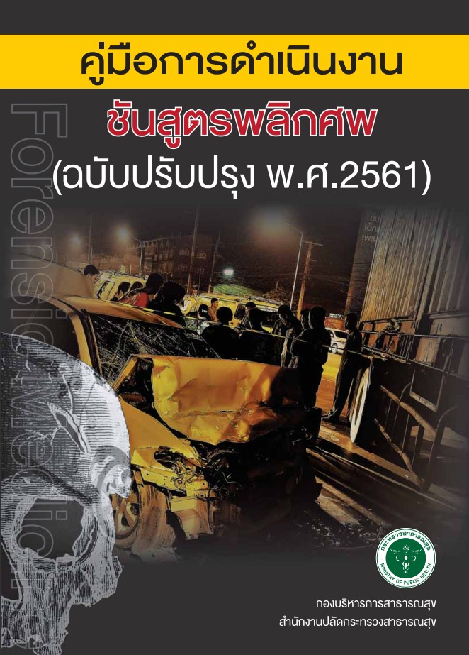 คู่มือการดำเนินงานชันสูตรพลิกศพ (ฉบับปรับปรุง พ.ศ.2561)