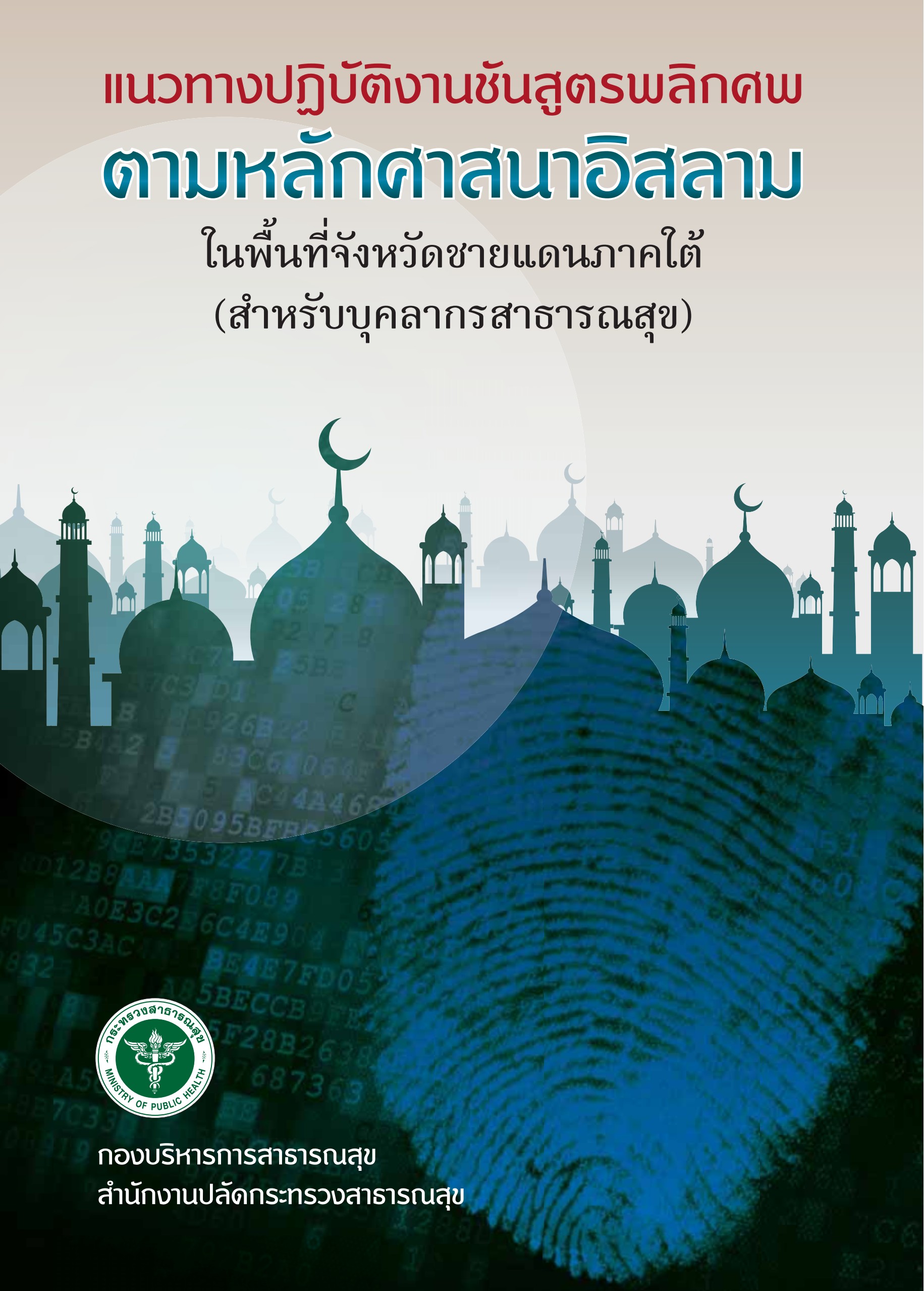 แนวทางปฏิบัติงานชันสูตรพลิกศพ ตามหลักศาสนาอิสลาม ในพื้นที่จังหวัดชายแดนภาคใต้ (สำหรับบุคลากรสาธารณสุข)