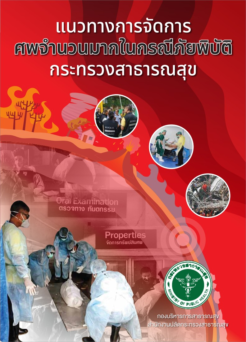 แนวทางการจัดการศพจำนวนมากในกรณีภัยพิบัติ กระทรวงสาธารณสุข
