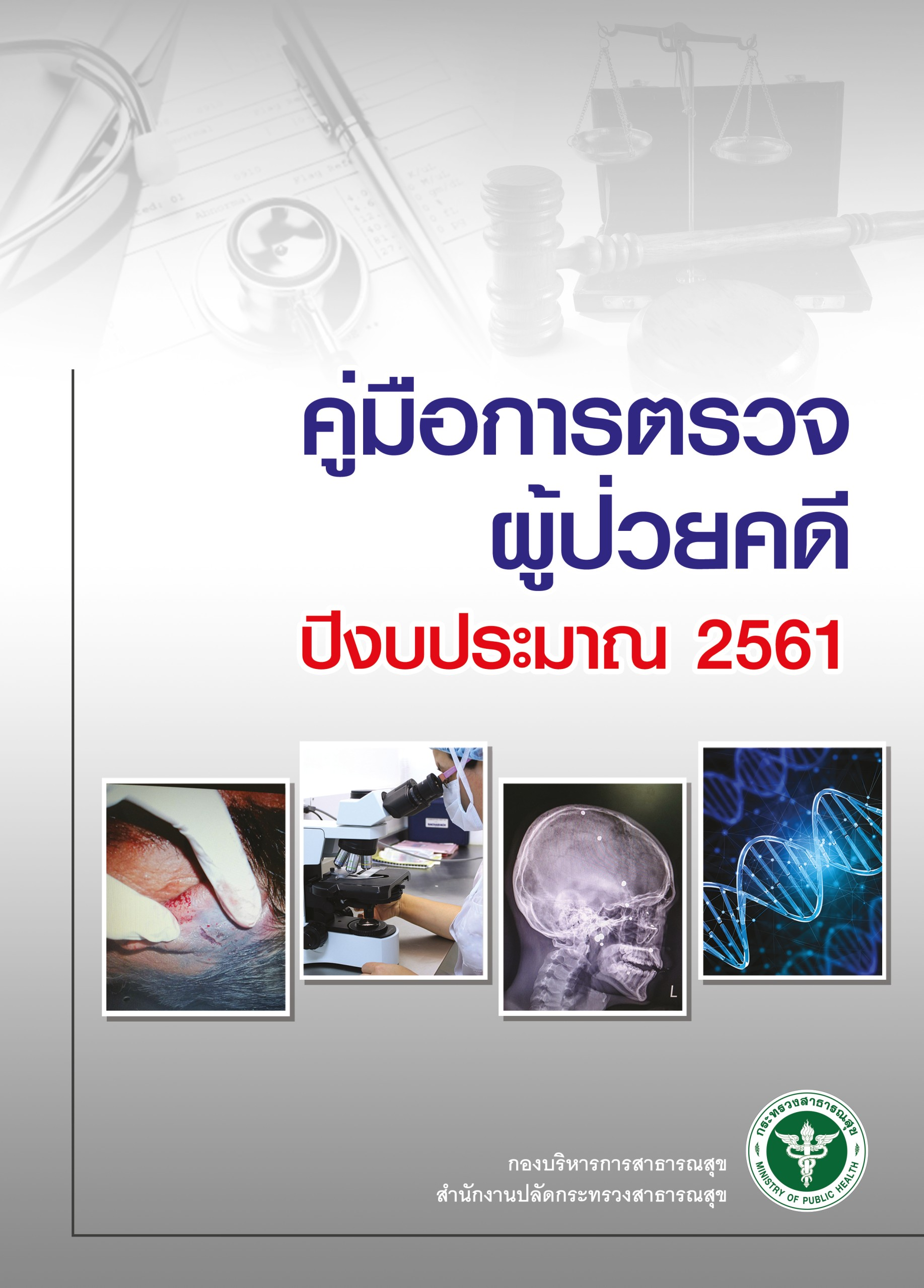 คู่มือการตรวจผู้ป่วยคดี