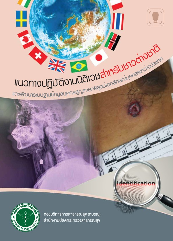 แนวทางปฏิบัติงานนิติเวชสำหรับชาวต่างชาติและพัฒนาระบบฐานข้อมูลบุคคลสูญหาย-พิสูจน์เอกลักษณ์บุคคลระหว่างประเทศ (ฉบับปรับปรุง)